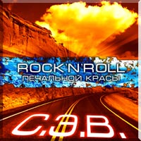Альбом группы СЭВ "Rock`n`Roll Печальной Красы"